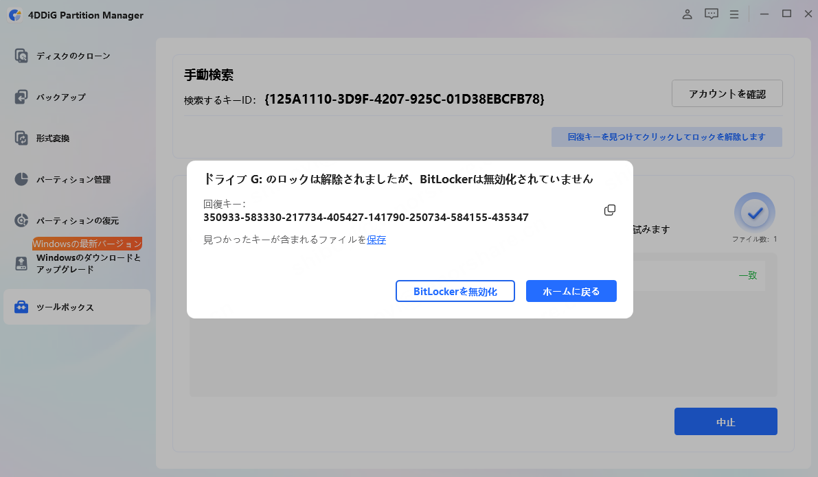 BitLockerを無効化