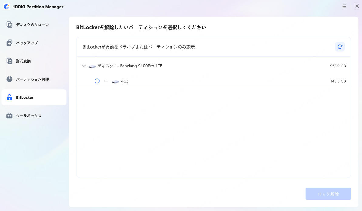 ロックを解除するディスクを選択