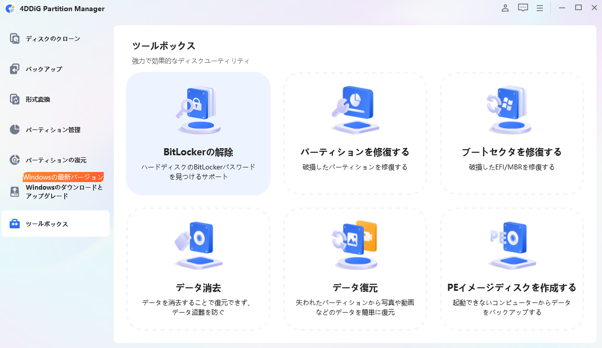BitLockerの解除