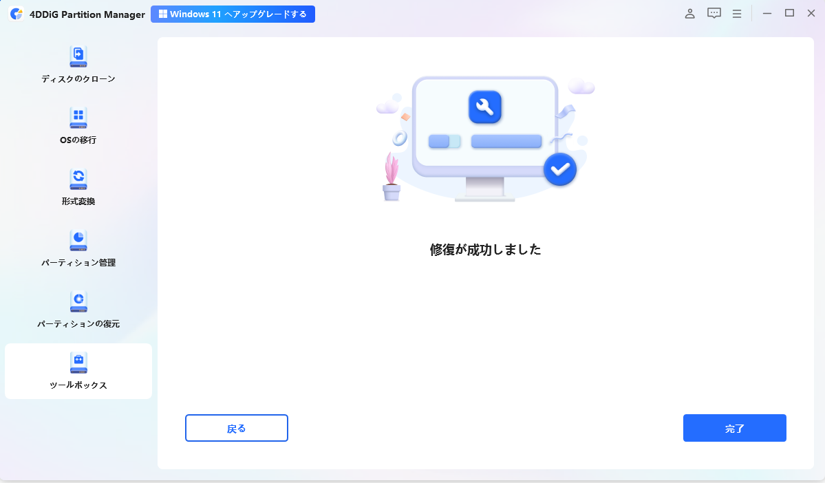 パーティションの修復に成功した