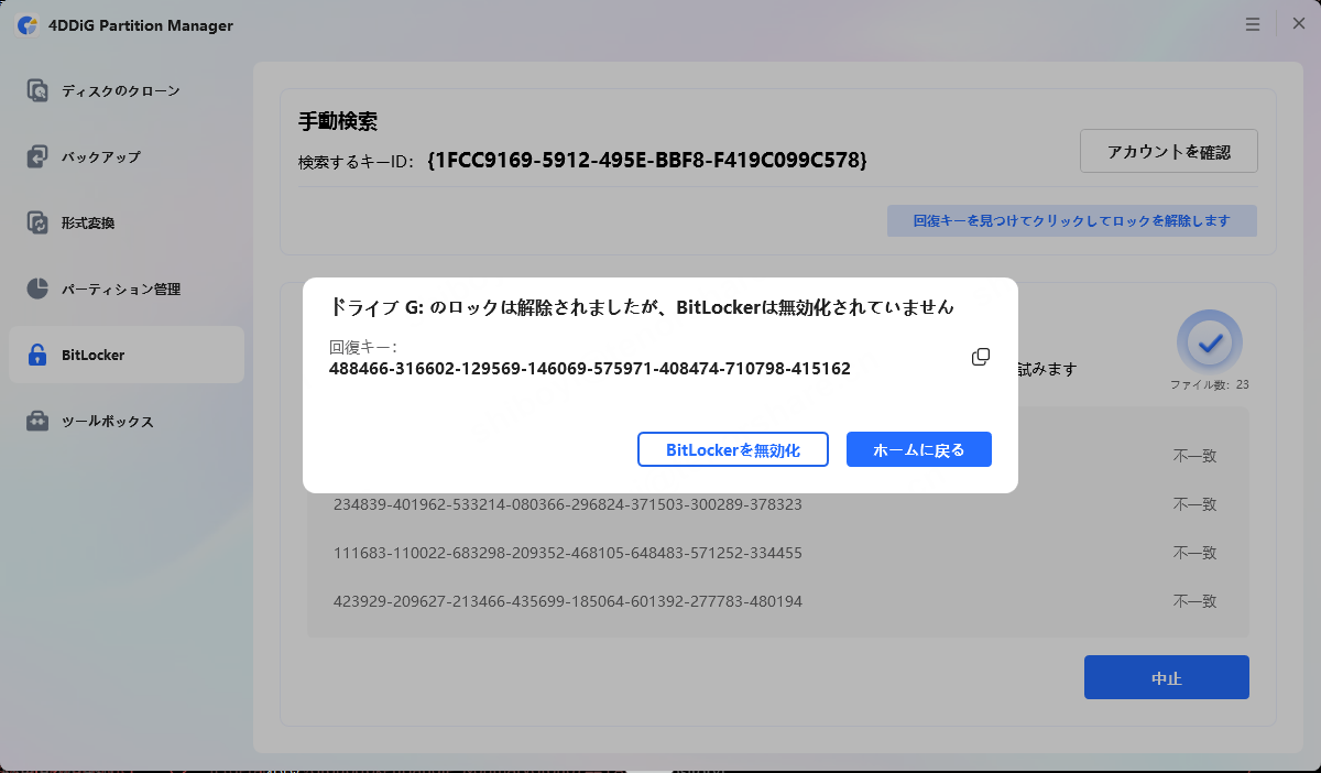BitLocker回復キーが表示され