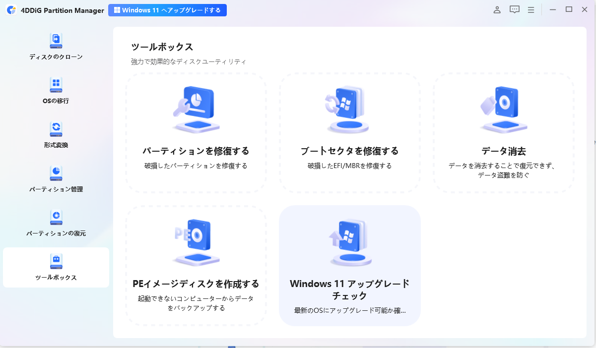 「Windows11へアップデート」ボタンをクリック