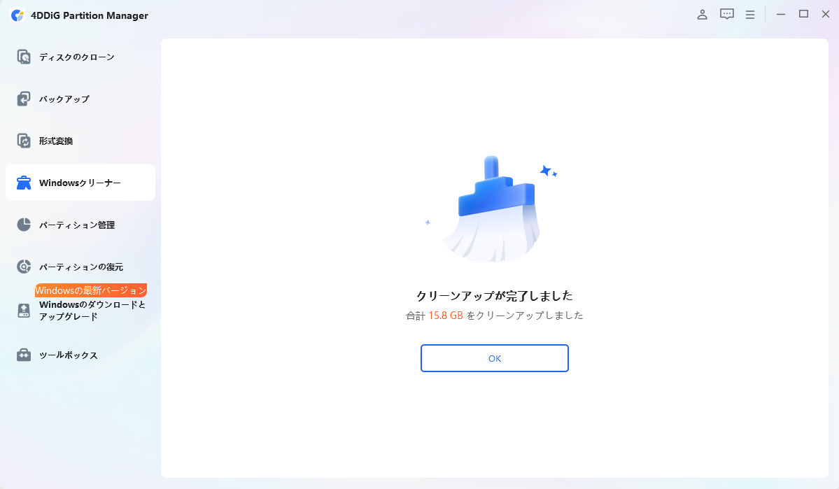 ディスクの空き容量がクリーンアップ