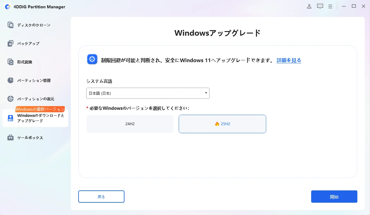 システム言語およびアップグレードするバージョンを選択