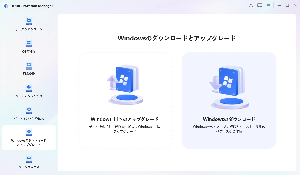 Windowsのダウンロード