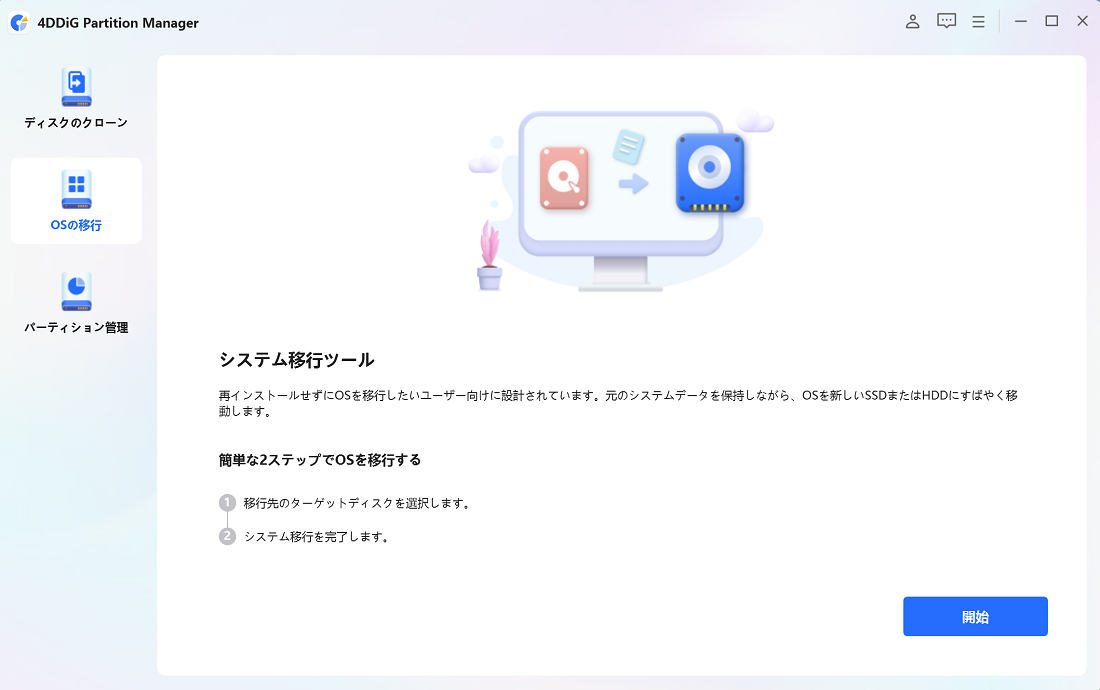 4DDiG Partition Managerの実行