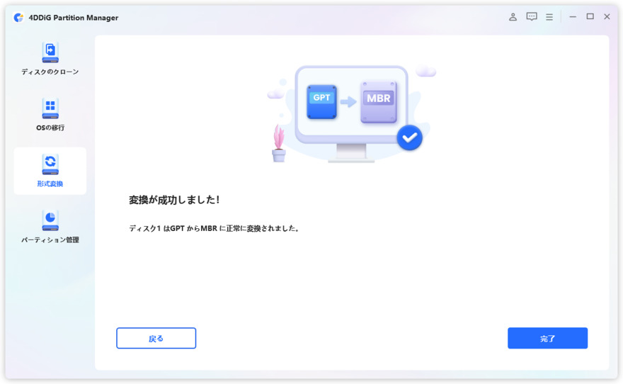 GPTから MBRへの変換が完了