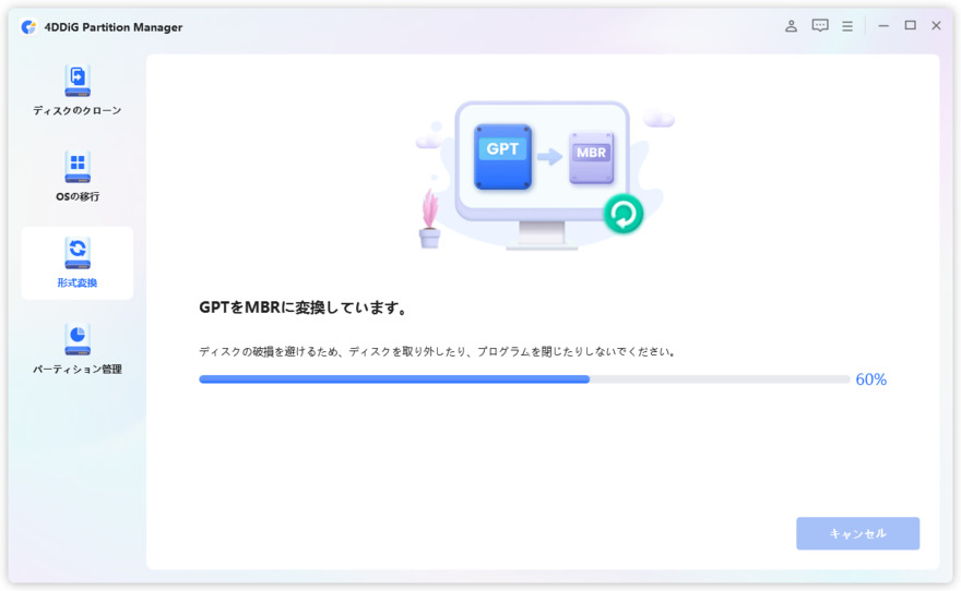 GPTからMBRに変換中