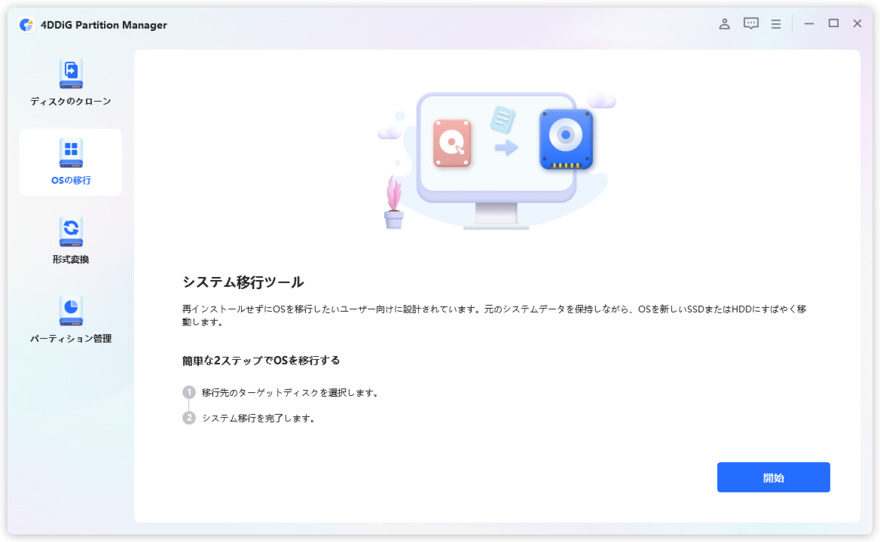 システムの移行を開始