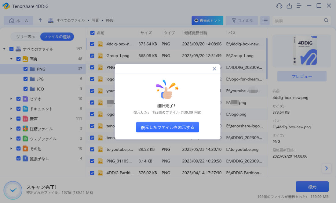 復元完了