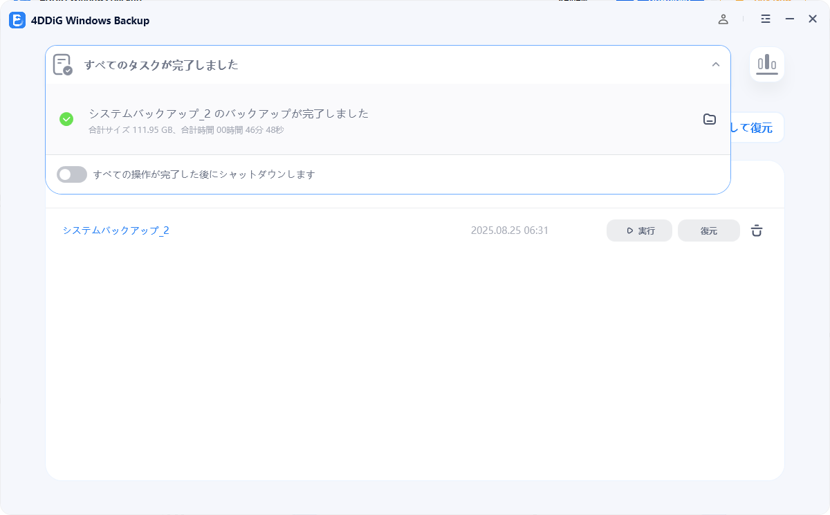 PCのバックアップが正常に完了