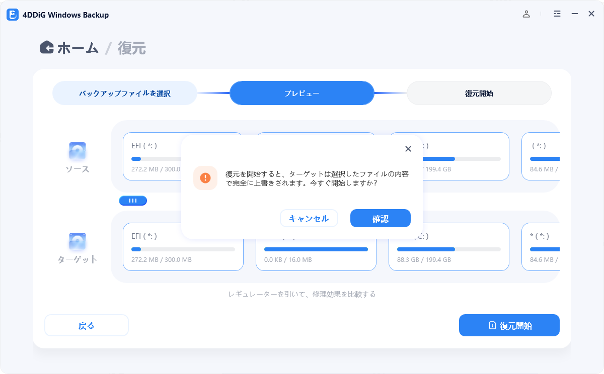 「復元開始」をクリック
