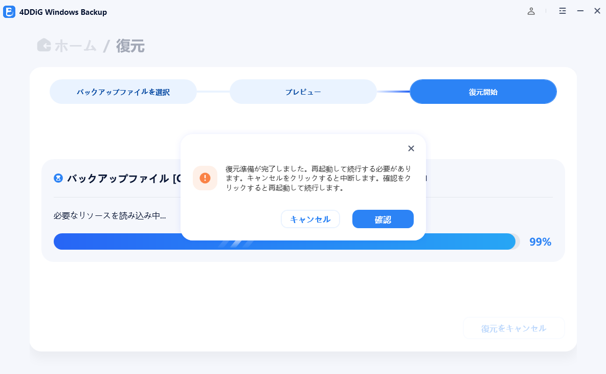 システム復元の準備が開始