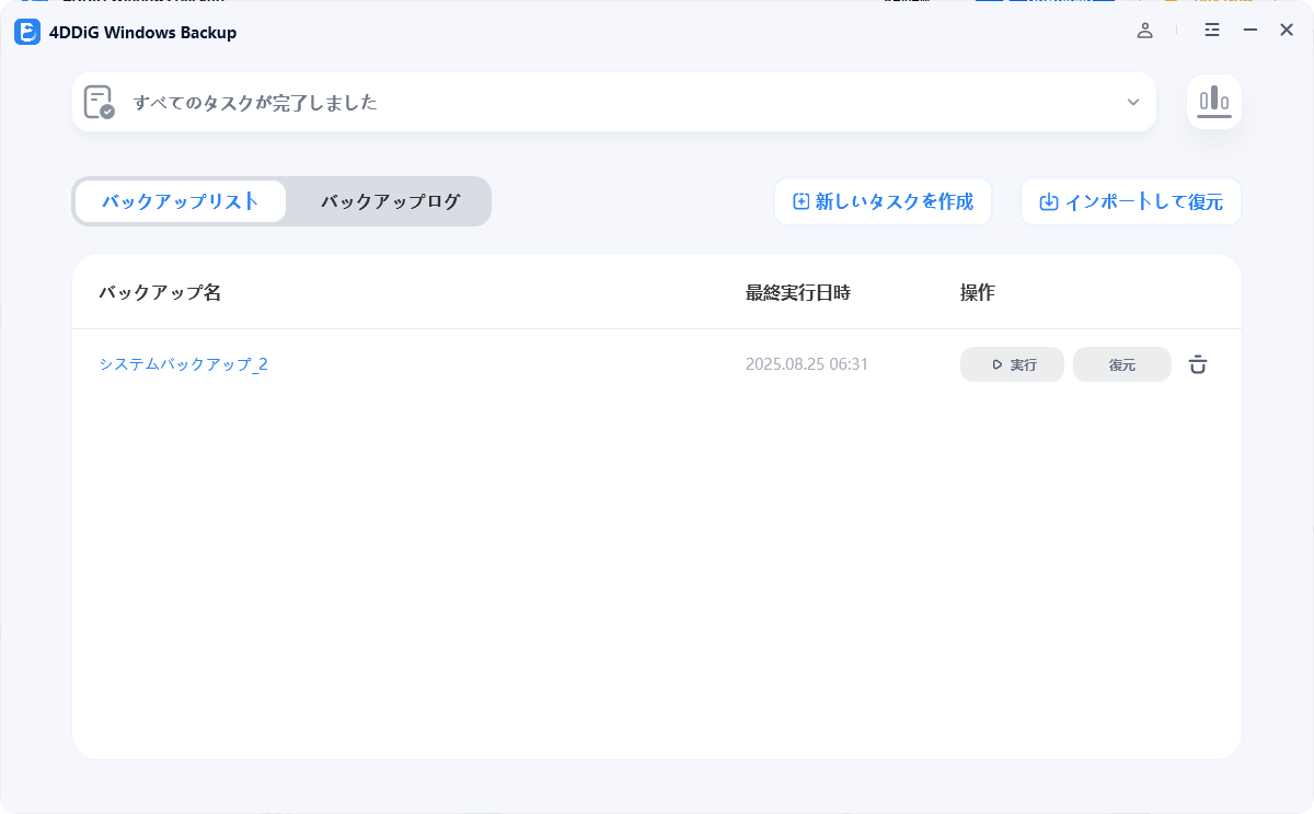 復元したいバックアップを選択