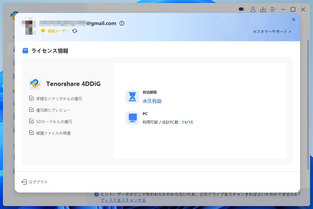 4DDiG権利詳細を確認