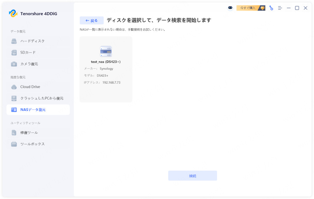 NASデバイスに接続する