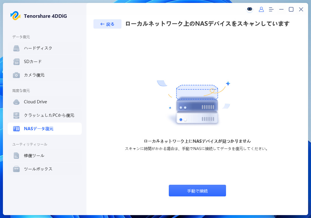 NASデバイスに手動で接続する