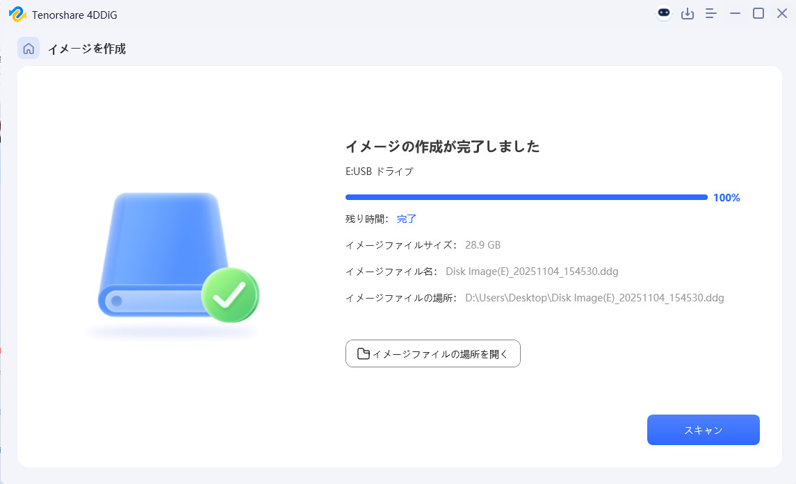 ディスクイメージの作成が完了