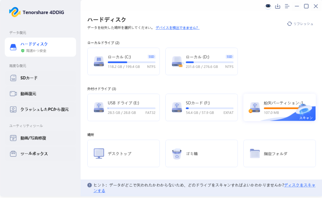 失われたパーティションを選択