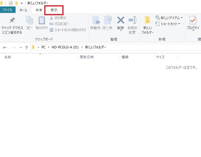 「表示」タブをクリック