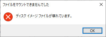 システムイメージファイルが破損
