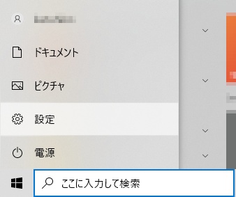 Windows10で「設定」を開く