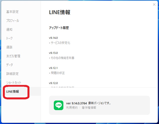 PCでLINEのバージョンを確認