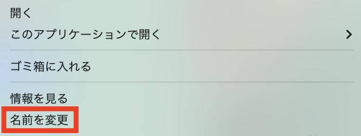 「名前を変更」を選択