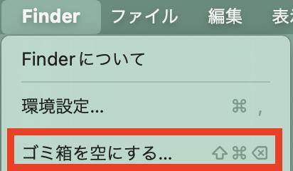 「ゴミ箱を空にする…」をクリック