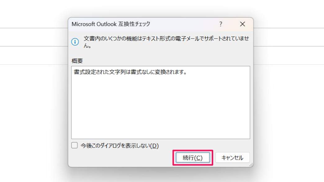 「続行」を選択