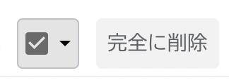 完全に削除をクリック