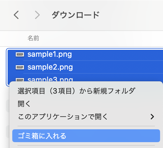 Macでダウンロードファイルを削除