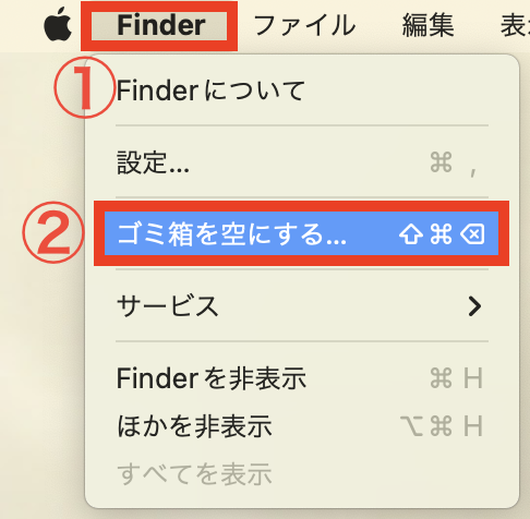 ゴミ箱を空にする