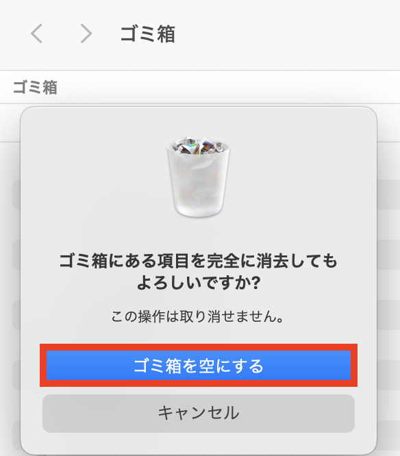 ゴミ箱を空にする