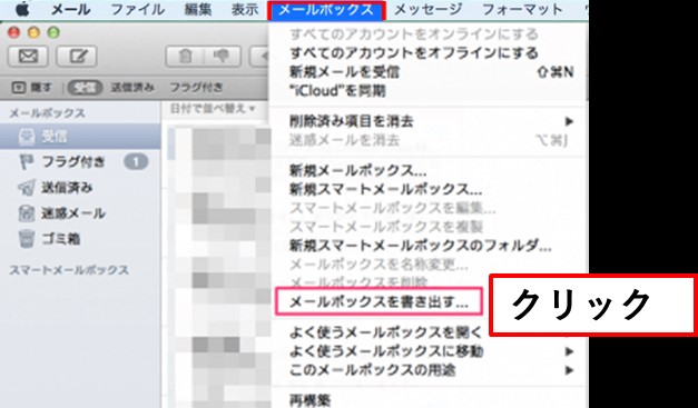 メールボックスを書き出す