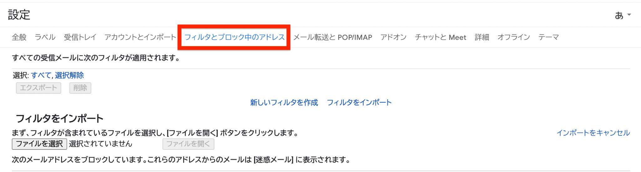 フィルタとブロック中のアドレス
