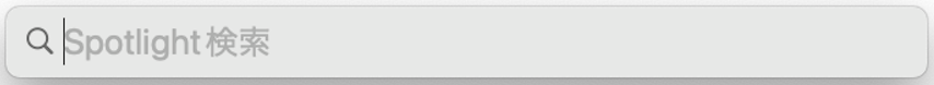 Spotlight検索でMacのファイルを検索