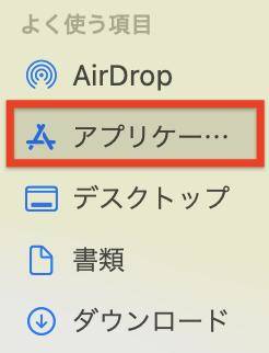 「アプリケーション」をクリック