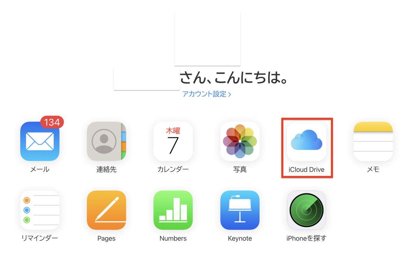 「iCloud Drive」を選択
