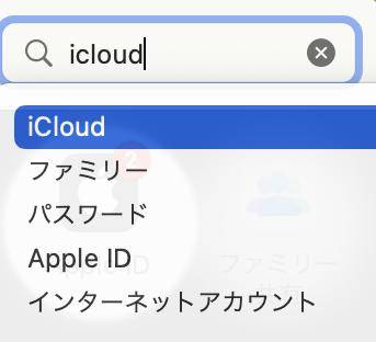 iCloudを検索