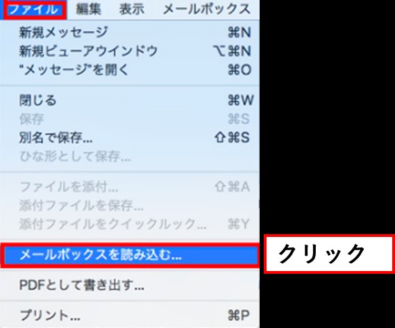 メールボックスを読み込む