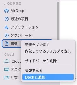 Dockに追加