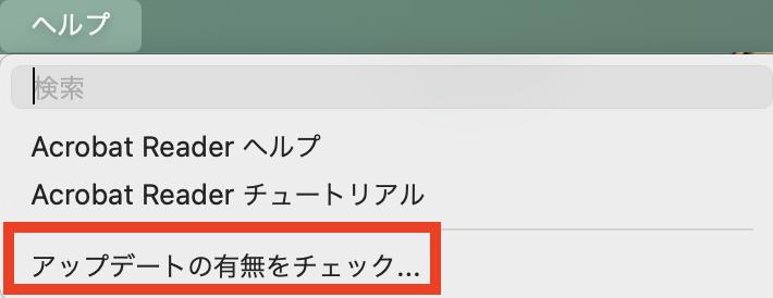アップデートの有無をチェック
