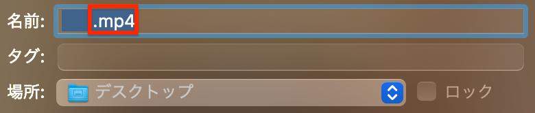 「.mp4」に変更