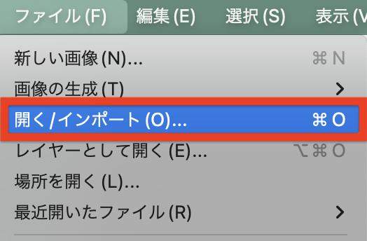 「開く/インポート(O)…」をクリック