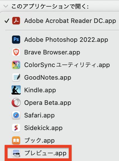 「プレビュー.app」を選択