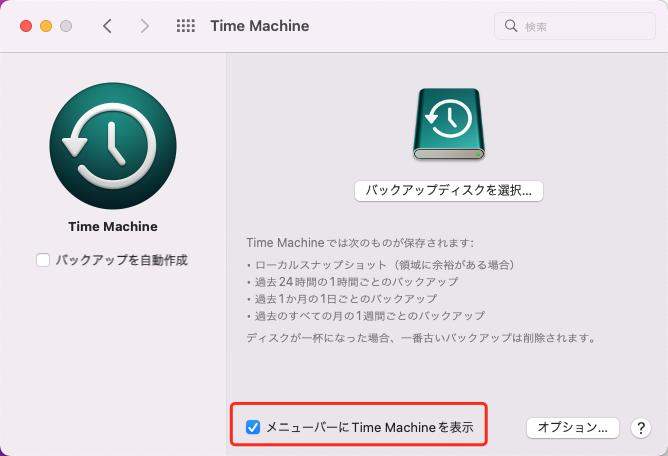 Time Machineを表示する
