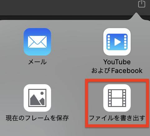 ファイルを書き出す
