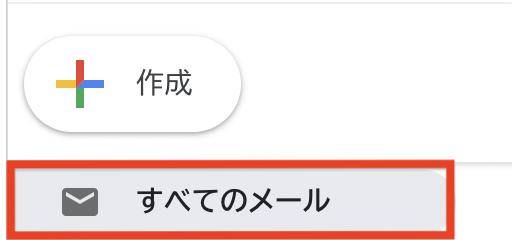すべてのメールをクリック