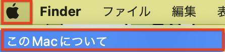「このMacについて」をクリック
